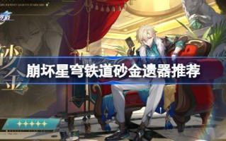 坍塌的星穹铁路砂金文物如何搭配？
