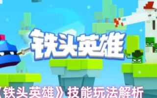 《铁头英雄》技能玩法解析