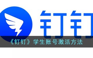 《钉钉》学生账号激活方法