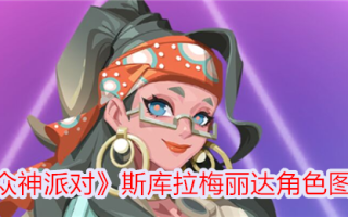 《众神聚会》中的舒拉·梅里达形象