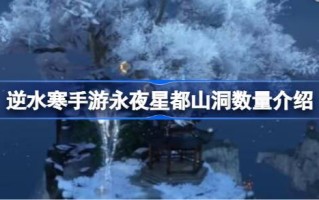 夜晚的星空洞穴里有多少防感冒的手机游戏？夜晚星空洞穴数量介绍。