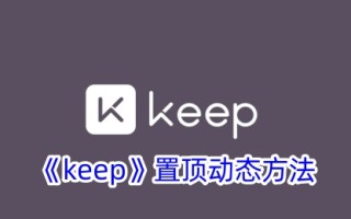 “保持”置顶动态方法