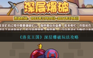 《洛克王国》深层爆破玩法攻略