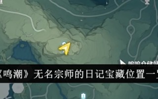 明朝无名大师日记宝藏位置列表