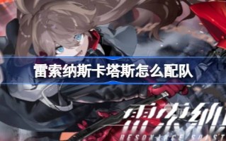 如何与雷佐纳斯搭配球队？雷佐纳斯配队游戏攻略。