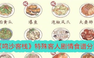 分享鸣沙客栈特殊客人的故事食谱