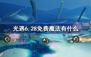光明遇上6.28自由魔法。光明遇上6月28日免费魔法收集攻略是什么？