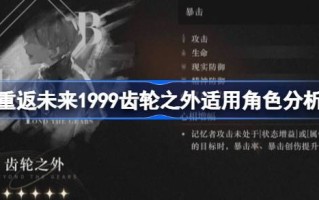 回归未来1999档外适用角色分析1999档外中锋适合谁？