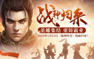 战神传说打造经典！5月21日，传奇归来，首服上线！