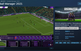 足球经理新作2021正式发售 92%好评值得关注