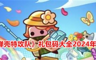 《炮弹攻击队》礼包代码大全2024年3月