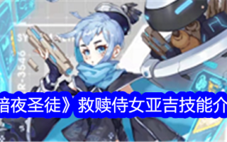 《夜圣》中的救赎少女吉雅技能介绍