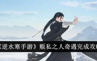 《逆水行舟》中走私者的冒险完成了简介。