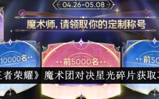 《王者荣耀》魔法队对决星光碎片争夺攻略。