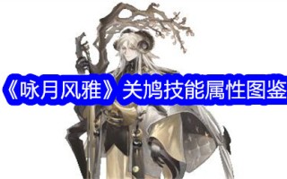 《咏月图雅》中关羽技能属性图解