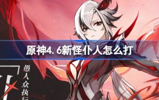 原神4.6新怪仆如何命中原神4.6新怪仆技能介绍
