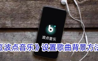 在波浪音乐中设置歌曲背景方法