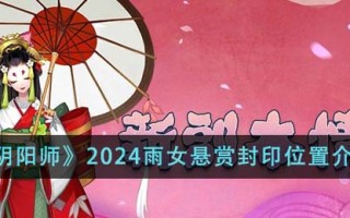 阴阳师2024中雨女酬印位置介绍
