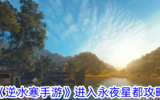 《逆水行舟》进入永夜星都介绍