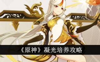 原神凝光修炼入门