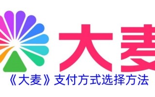 大麦付款方式的选择方法
