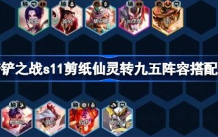 金铲之战s11剪纸仙女转战九五如何搭配金铲之战s11剪纸仙女转战九五团队搭配推荐
