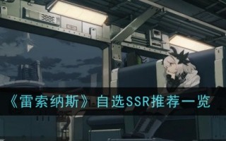 Resonas的自选SSR建议列表