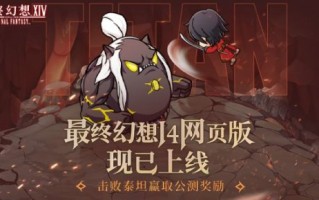 《最终幻想14》的“网页版”现已上线，因此您可以在指尖享受冒险。