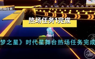 《元梦之星》时代星舞台热场任务完成攻略