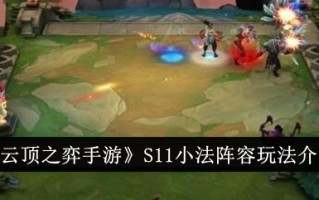 云顶之弈S11小法阵容玩法介绍