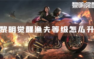 黎明觉醒渔夫等级怎么升 身份熟练度提升攻略