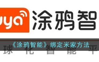 《涂鸦智能》绑定米家方法