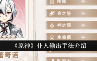 原神仆人怎么伤害高 阿蕾奇诺配队输出手法介绍