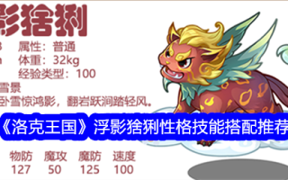 洛克王国浮影猞猁角色与技能搭配推荐
