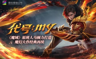 卧底揭秘《魔域重制版》原班人马传承经典。