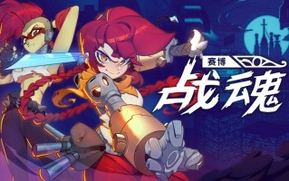 银河恶魔城约会：《赛博战魂》免费试玩版现已上线