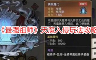 《最强始祖》天魔入侵游戏攻略