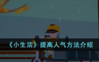 《小生活》提高人气方法介绍