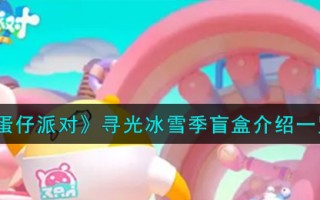 《蛋仔派对》寻光冰雪季盲盒介绍一览