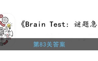 《Brain Test：谜题急转弯》第83关答案