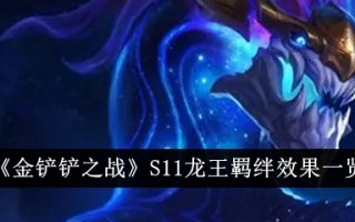 金铲子之战（S11）:龙王羁绊列表