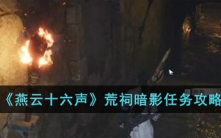 《燕云十六声》荒祠暗影任务攻略