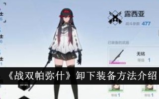 “两帕米尔战役”装备卸载方法介绍