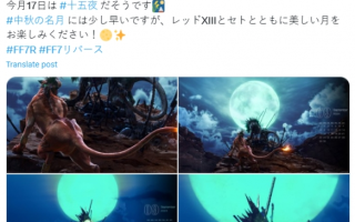 《FF7重生》9月日历壁纸：赤红十三和塞特共赏明月！