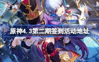 原神4.3第二次签到在哪里？原神4.3第二次签到事件的地址。