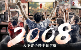 上万元宝福利助老友回归，来天下贰【2008】赢劳力士等豪礼