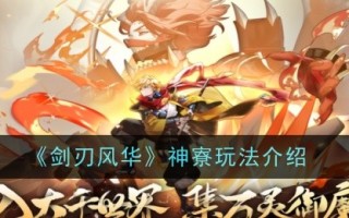 神雕《刀锋风华》玩法介绍