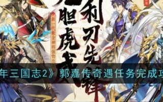 《少年三国志2》郭嘉传说遇见任务完成攻略