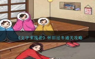 《文字来找茬》怀旧过冬通关攻略