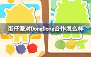 彩蛋派对上东东合作怎么样？蛋岛东东新联动介绍。